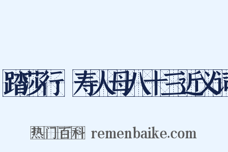 踏莎行·寿人母八十三近义词是什么意思的图片